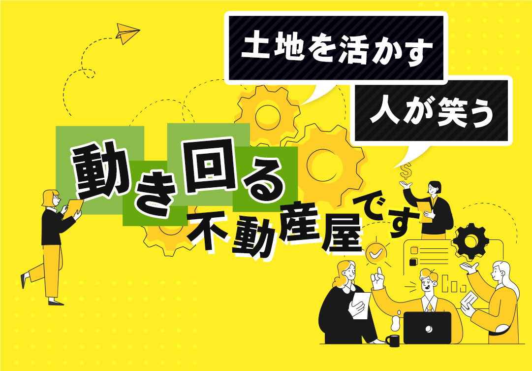 土地を活かす、人が笑う、動き回る不動産です