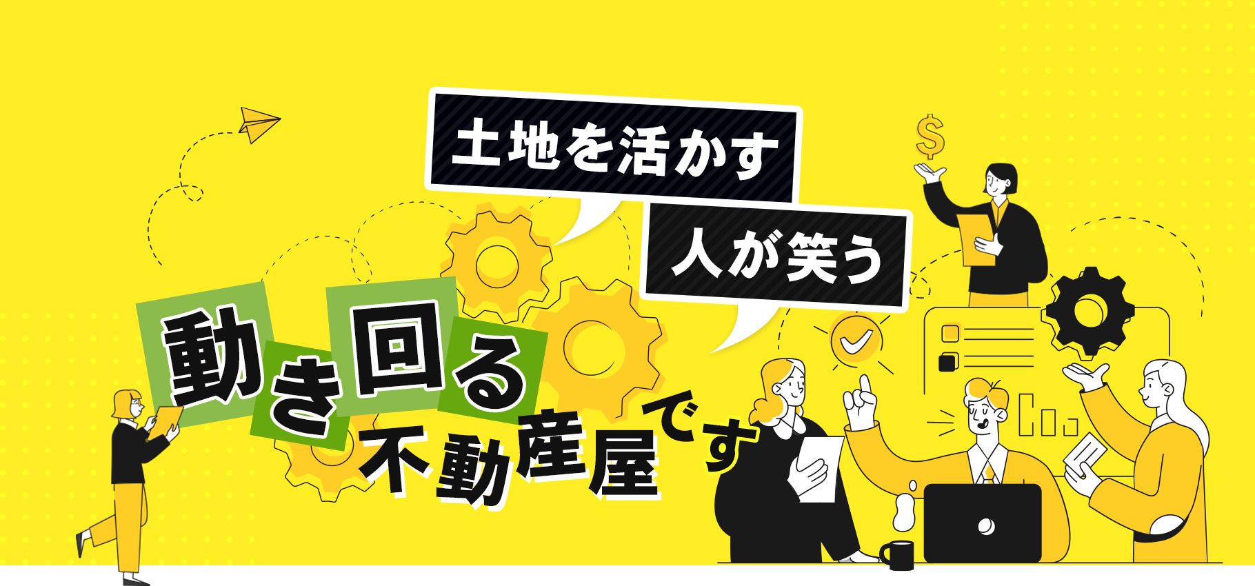 土地を活かす、人が笑う、動き回る不動産です